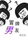 冒牌男友秦峰