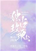 独占玫瑰免费阅读江素