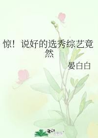 惊!说好的选秀综艺竟然甜吗