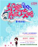 萌宝的奶爸养成记完结+番外