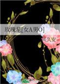 玫瑰星[女a男o