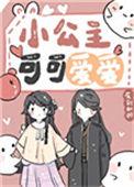 可爱的小公主人人都把你羡慕