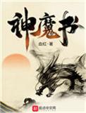 神魔书有声