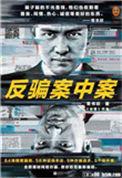 反骗案中案全集笔趣阁