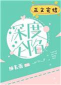 深度沦陷txt宝书