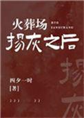 火葬场知乎