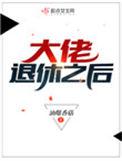 大佬退休之后五殿下出来时是哪一集