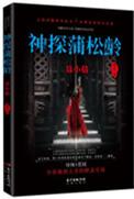 神探蒲松龄剧情详解