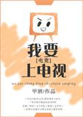 我要上电视无防盗全文阅读