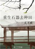 重生石器去种田gl笔趣阁无弹窗