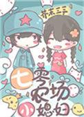 七零农场小媳妇作者芥末三三