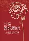 苏苏娱乐圈