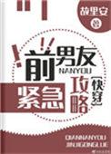 前男友紧急攻略笔趣阁