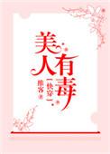 快穿之美人有毒(作者维客)
