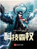 科技霸权迷思