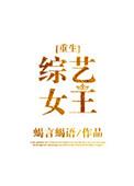 综艺女王【穿书】