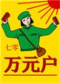 七零万元户书包网