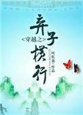 穿越之弃子横行类似文