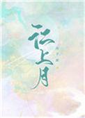江上月掌中枝短剧演员表