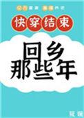快穿后回乡那些年txt