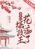 重生摄政王的心尖宠全文阅读