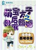 太子萌宠天降妖妃