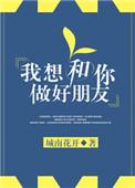 我想和你做好朋友城南花开晋江