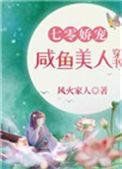 七零娇宠咸鱼美人穿书 中文阅读