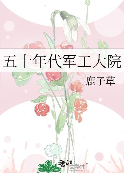 五十年代军工大院百度
