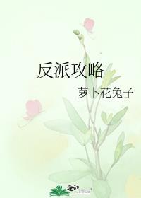 反派攻略by萝卜花兔子免费阅读