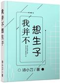 我并不想生子番外百度