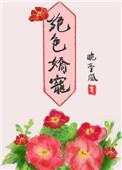 绝色娇宠 讲的什么