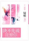 决不先说我爱你晋江