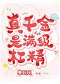 真千金是满级杠精100