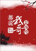 都说我哥是纨绔苏明珠和论坛
