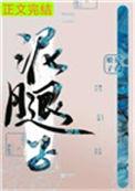 亡国后我嫁给了泥腿子clew