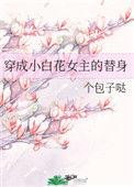 穿成小白花女主的替身是谁