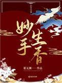 妙手生香林家成