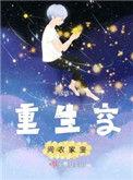 重生空间暴富农家媳