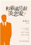 和霸道总裁谈恋爱by李传言未删减