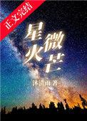 星火微芒百度