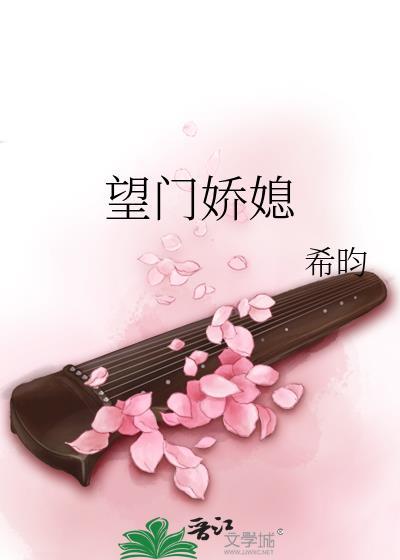 望门娇媳全文阅读