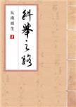 科举之路(女穿男)断更了吗