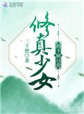 少女修仙记