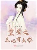 重生之王妃有点凶笔下读