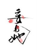 妄与她讲什么