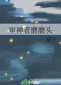 审神者磨磨头番外