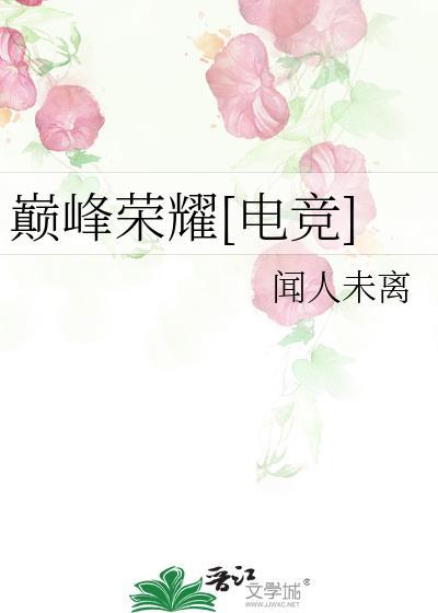 巅峰荣耀免费阅读