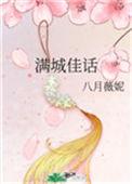 满城佳话乐文