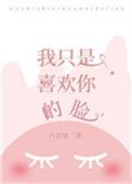 我只是喜欢你的脸25
